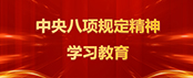 黨紀學(xué)習教育